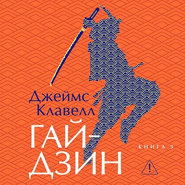 Гайдзин. Книга 3