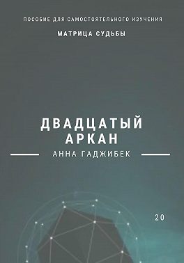 Матрица Судьбы. Двадцатый аркан
