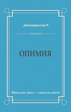 Опимия