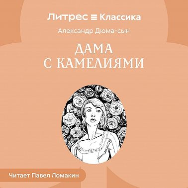 Дама с камелиями