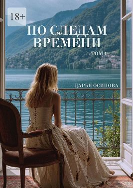 По следам времени. Том 1
