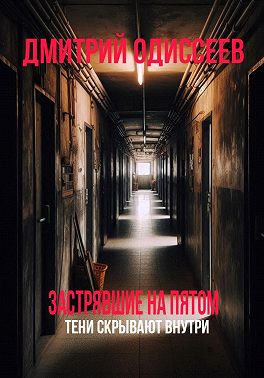 Застрявшие на пятом