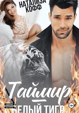 Таймир – Белый Тигр