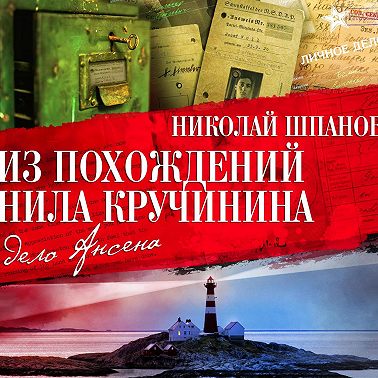 Из похождений Нила Кручинина