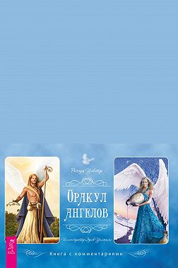 Оракул ангелов. Книга с комментариями