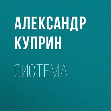Система