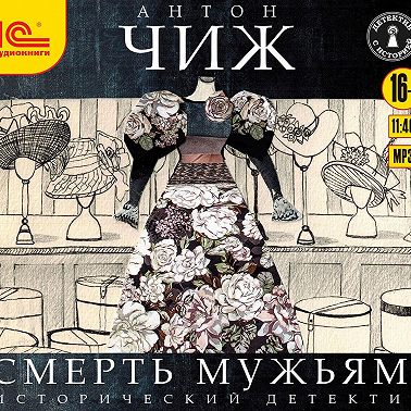 Смерть мужьям!