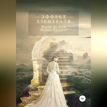 Эффект Азентраля