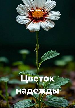 Цветок надежды