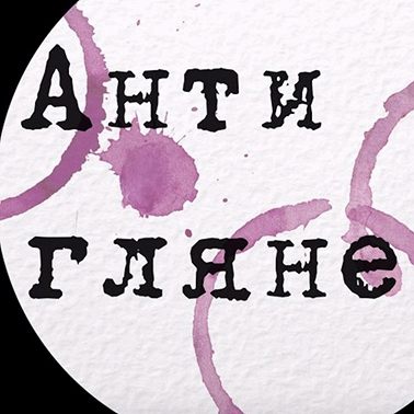 #6 Почему нас бесят эко-активисты, феминистки и новые искренние