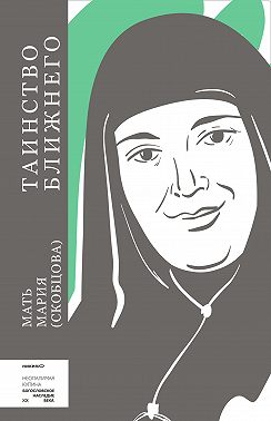 Таинство ближнего