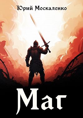 Маг. Книга первая