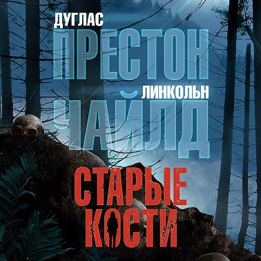 Старые кости