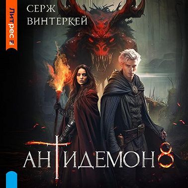 Антидемон. Книга 8