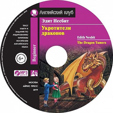 Укротители драконов / The Dragon Tamers