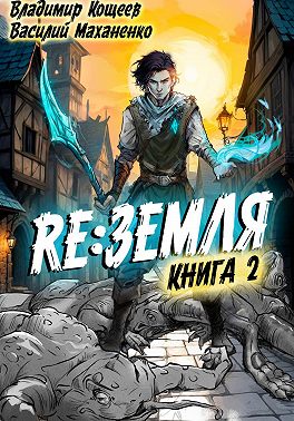 Релиз: Земля. Книга 2