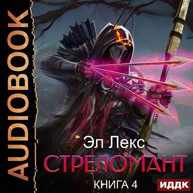 Стреломант. Книга 4