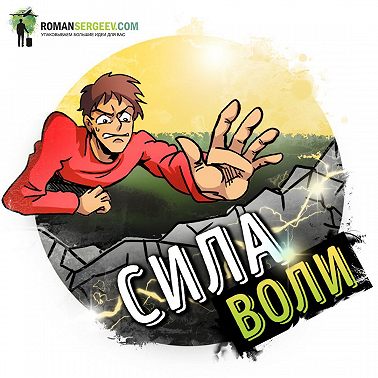 Саммари на книгу «Сила воли. Как развить и укрепить». Келли Макгонигал