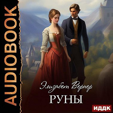 Руны