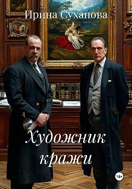 Художник кражи