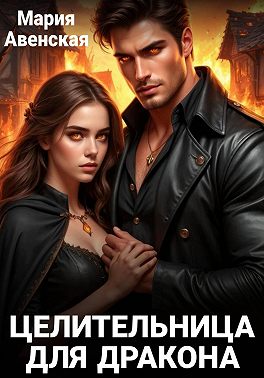 Целительница для дракона