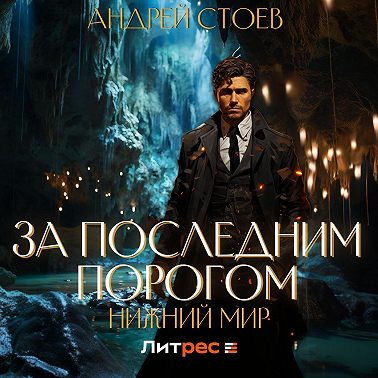 За последним порогом. Нижний мир