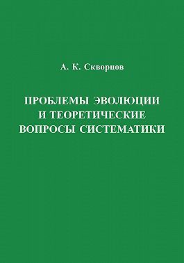 Проблемы эволюции и теоретические вопросы систематики