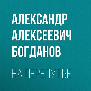 На перепутье