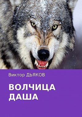 Волчица Даша