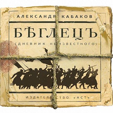 Беглецъ