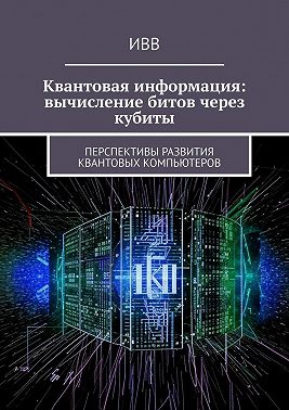Квантовая информация: вычисление битов через кубиты. Перспективы развития квантовых компьютеров