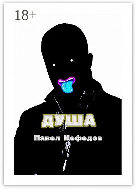 Душа
