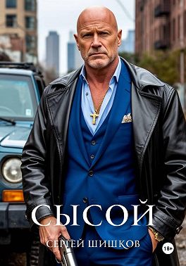 Сысой. Книга 1. Карантин