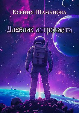 Дневник астронавта