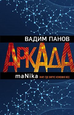 Аркада. Эпизод третий. maNika