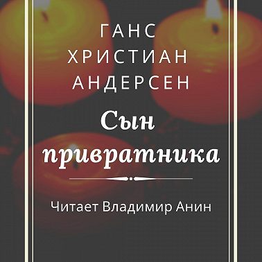 Сын привратника