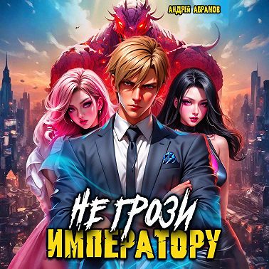 Не грози императору!