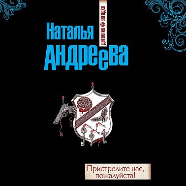 Пристрелите нас, пожалуйста!