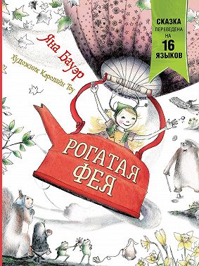 Рогатая фея