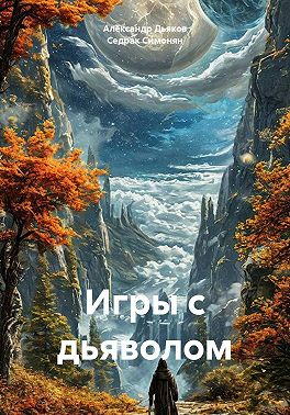 Игры с дьяволом
