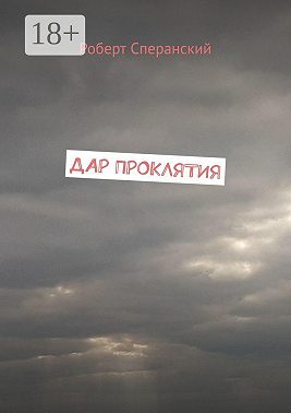 Дар проклятия