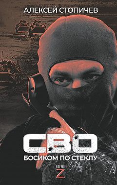 СВО. Босиком по стеклу