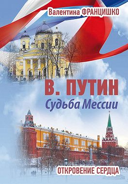 В. Путин. Судьба Мессии. Откровение сердца
