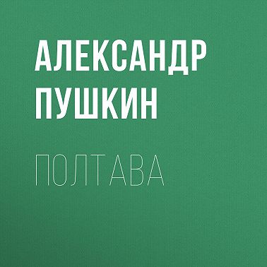 Полтава