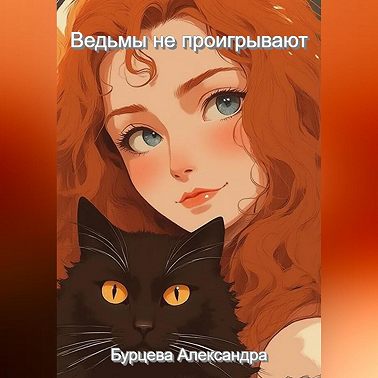 Ведьмы не проигрывают