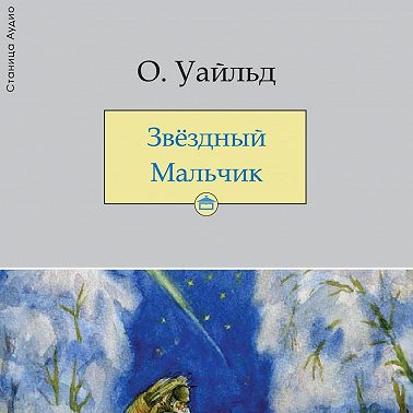 Звёздный мальчик