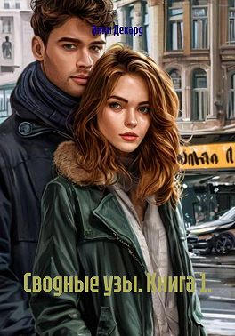 Сводные узы. Книга 1