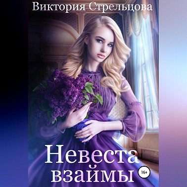 Невеста взаймы
