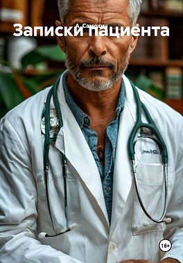 Записки пациента