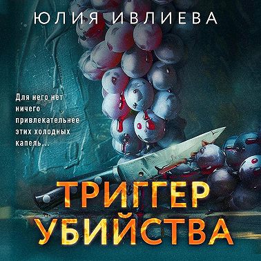 Триггер убийства